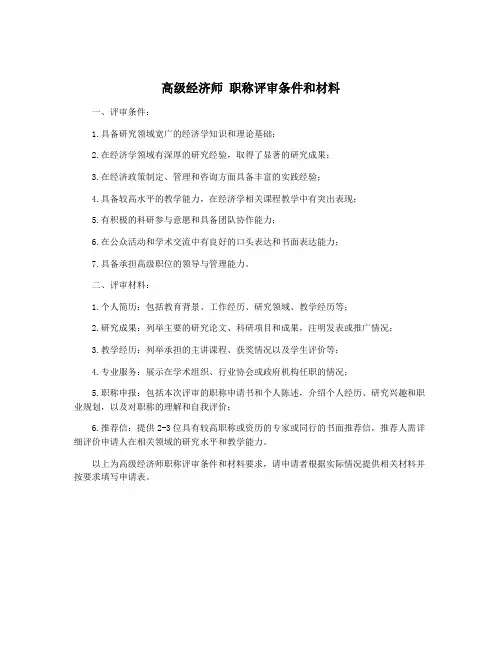 高级经济师 职称评审条件和材料