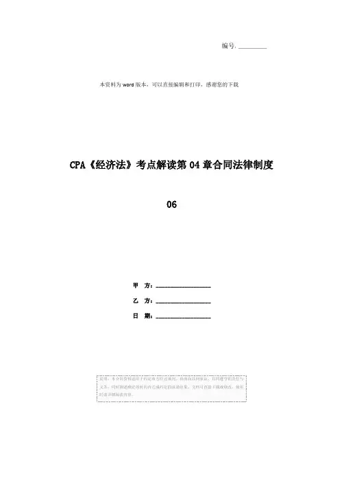 CPA《经济法》考点解读第04章合同法律制度06