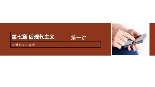 第七章后现代主义第一讲精品PPT课件