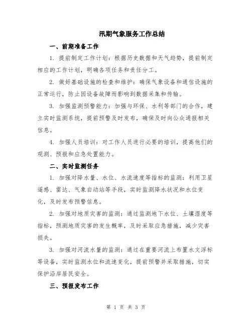 汛期气象服务工作总结