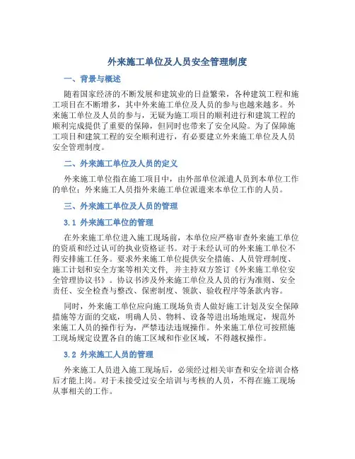 外来施工单位及人员安全管理制度