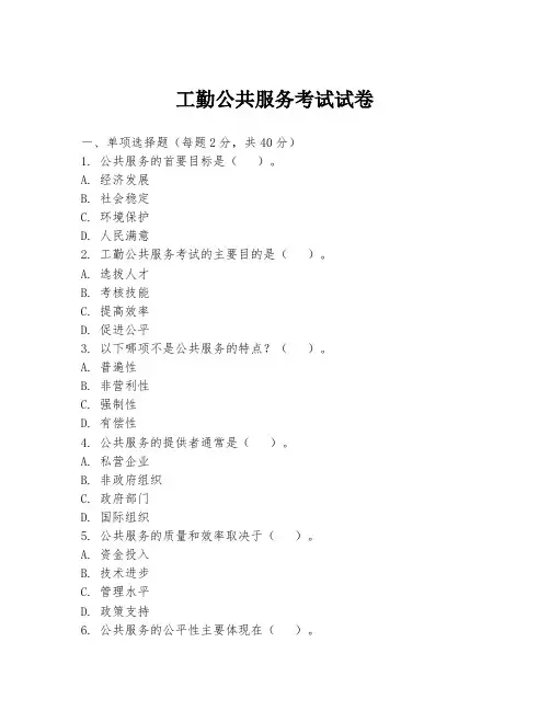 工勤公共服务考试试卷