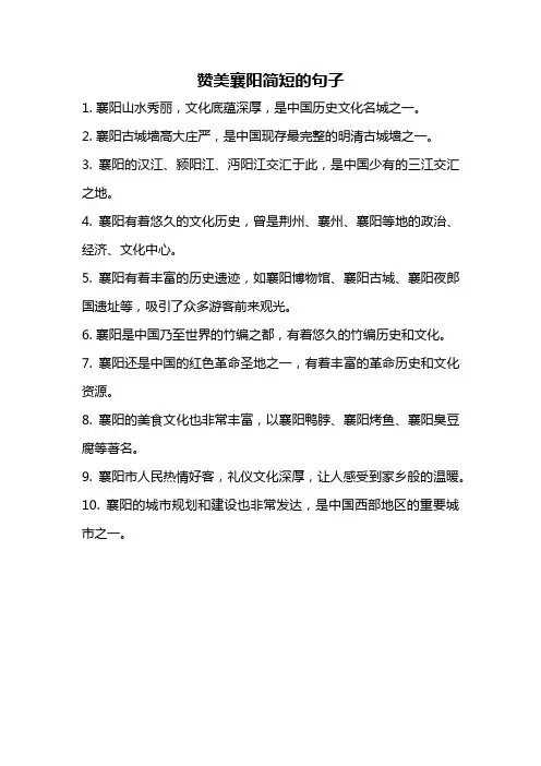 赞美襄阳简短的句子