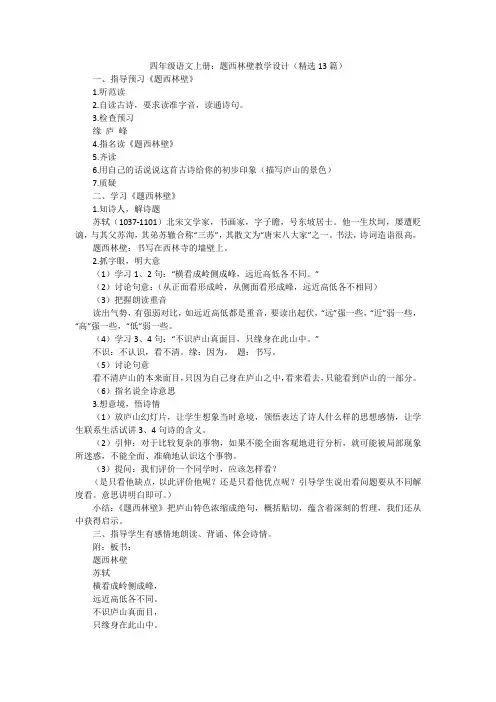 四年级语文上册：题西林壁教学设计(精选13篇)