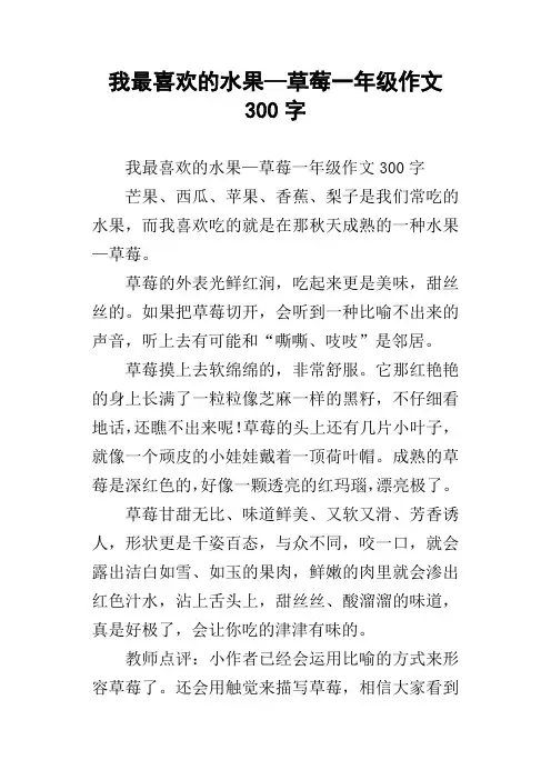 我最喜欢的水果—草莓一年级作文300字