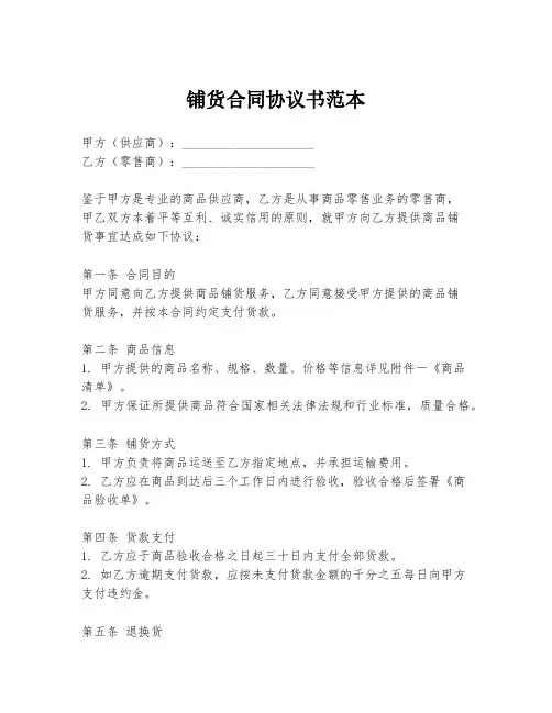 铺货合同协议书范本