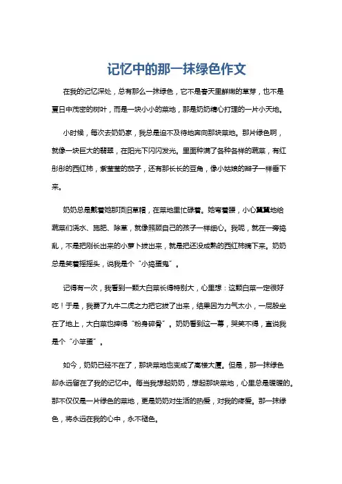 记忆中的那一抹绿色作文