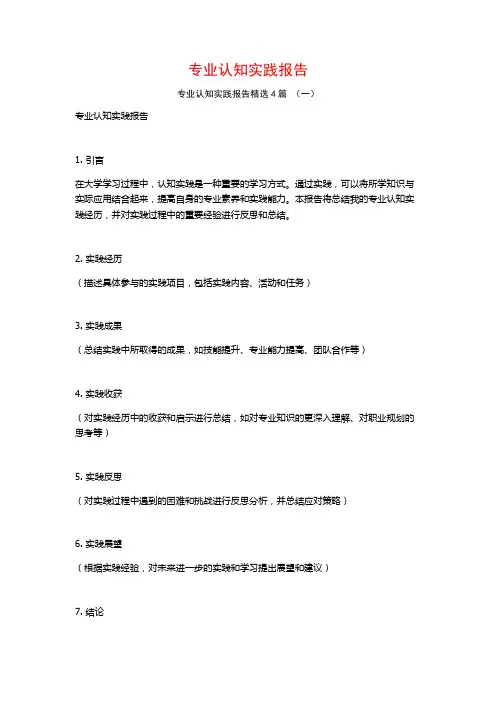 专业认知实践报告4篇