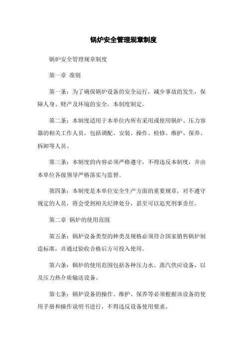锅炉安全管理规章制度
