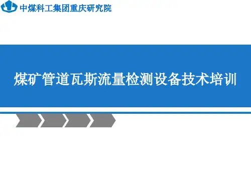 煤矿管道瓦斯流量检测设备技术培训—中煤科工集团重庆研究院测控分院