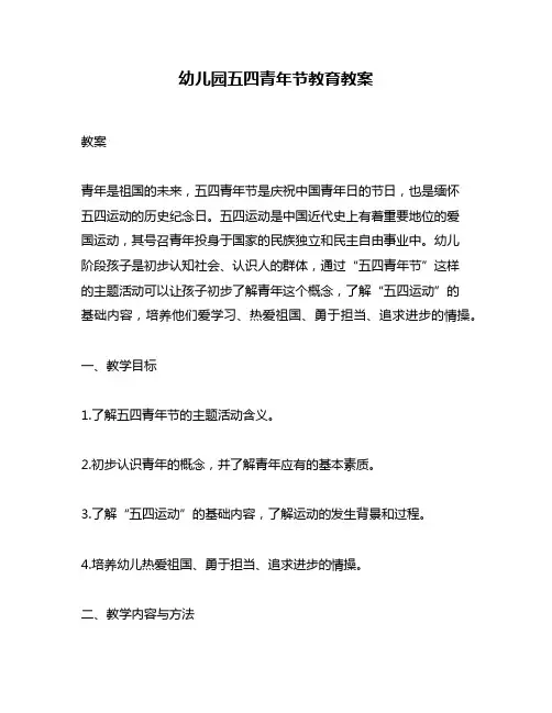 幼儿园五四青年节教育教案