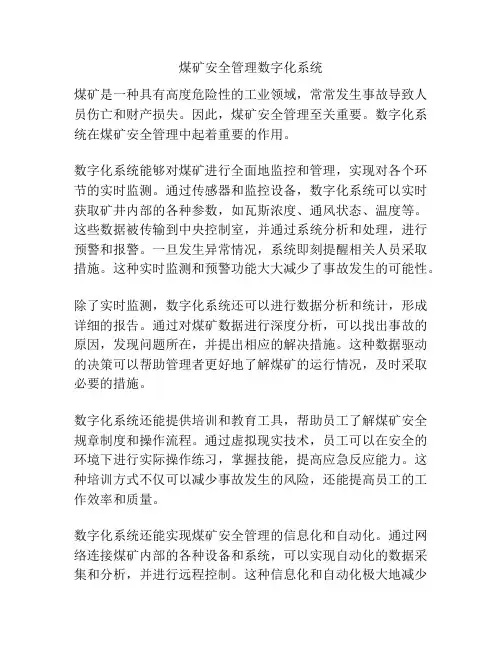 煤矿安全管理数字化系统