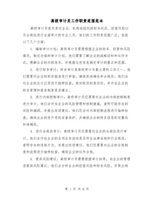 高级审计员工作职责范围范本（3篇）