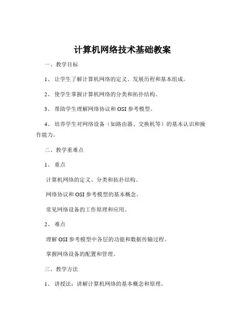 计算机网络技术基础教案