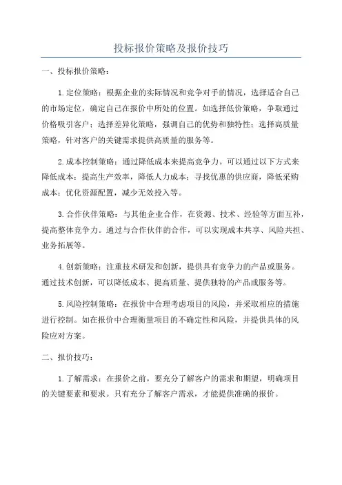 投标报价策略及报价技巧