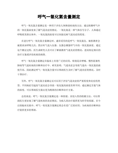 呼气一氧化氮含量测定