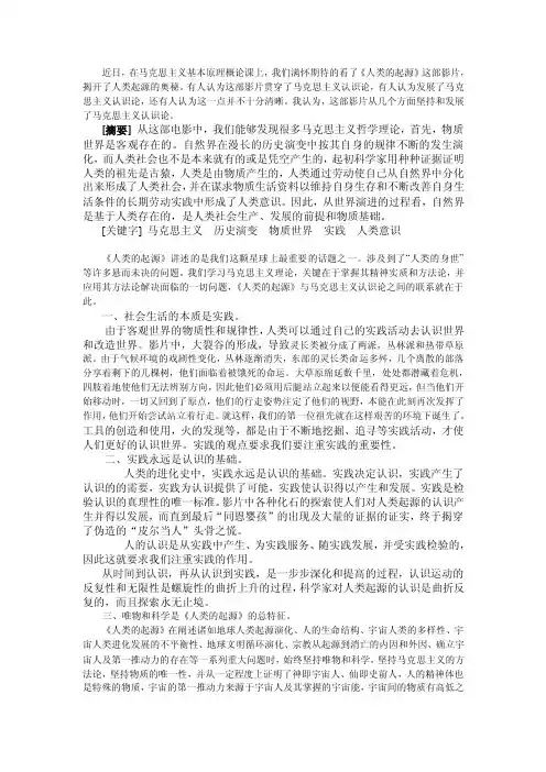马原论文：《人类的起源》观后感