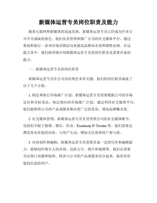 新媒体运营专员岗位职责及能力