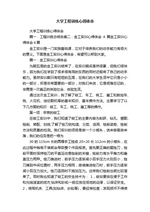 大学工程训练心得体会