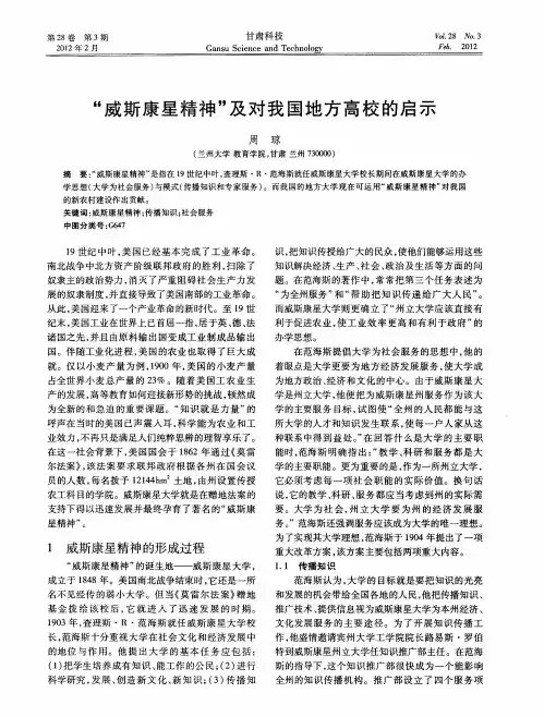 “威斯康星精神”及对我国地方高校的启示