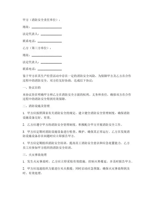 第三方消防安全协议书