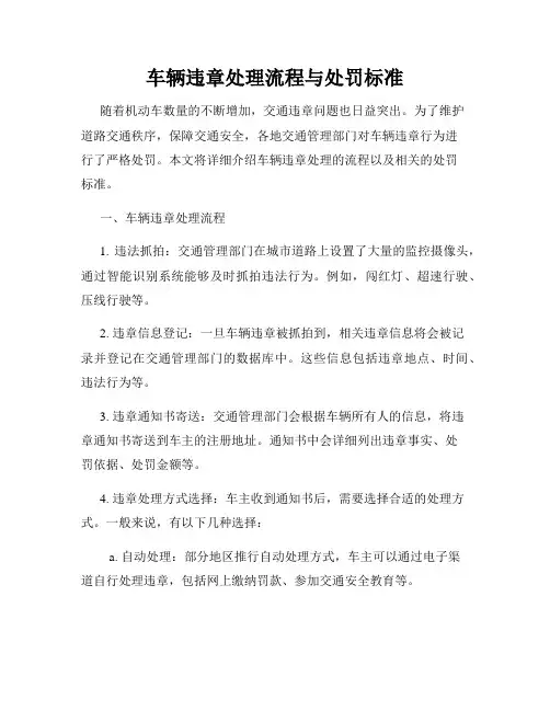 车辆违章处理流程与处罚标准