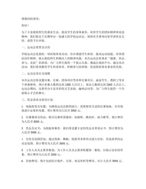学校运动会资金申请书模板