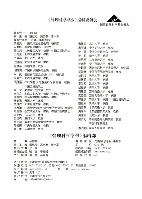 《管理科学学报》编辑委员会
