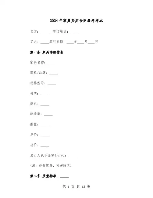 2024年家具买卖合同参考样本（五篇）