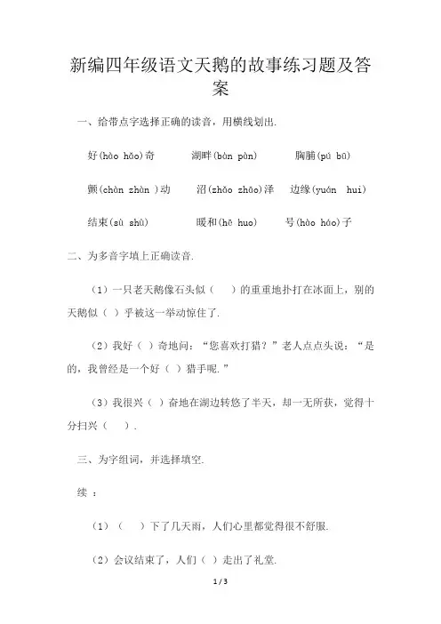 新编四年级语文天鹅的故事练习题及答案