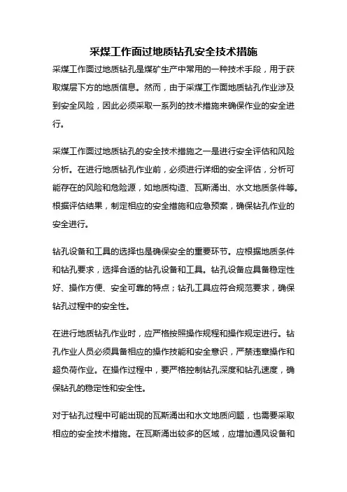 采煤工作面过地质钻孔安全技术措施