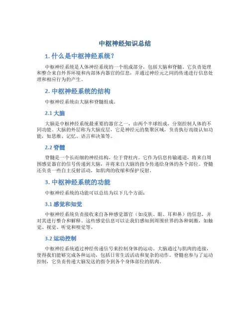 中枢神经知识总结