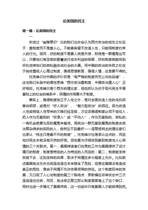论美国的民主