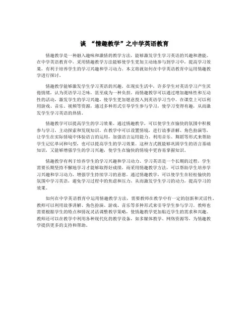 谈 “情趣教学”之中学英语教育