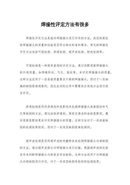 焊接性评定方法有很多
