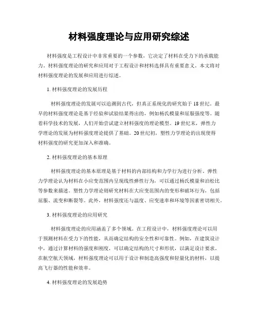 材料强度理论与应用研究综述