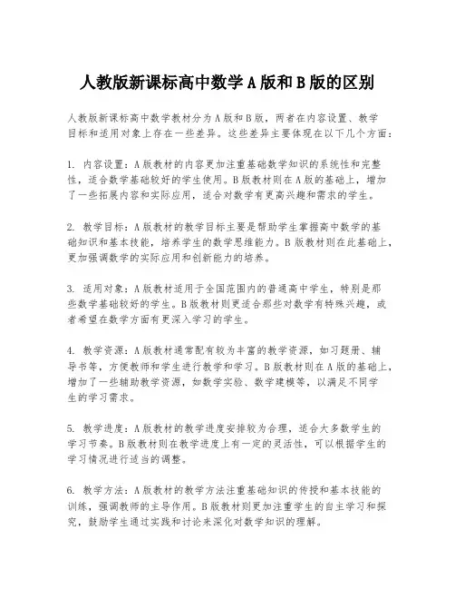 人教版新课标高中数学A版和B版的区别