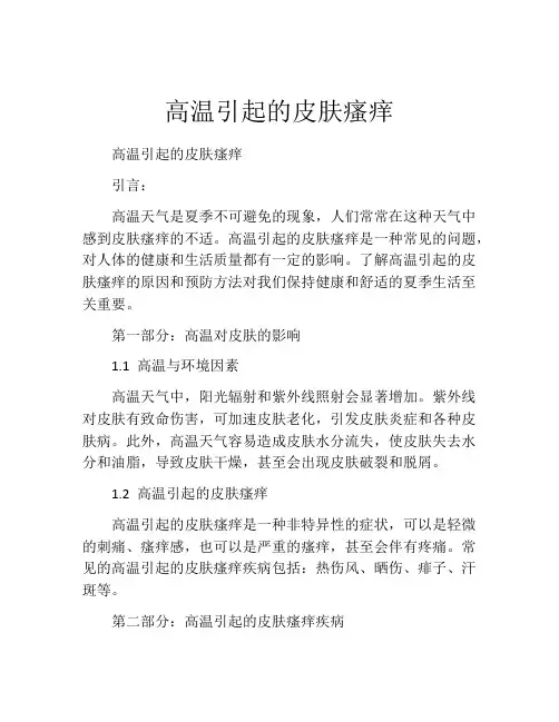 高温引起的皮肤瘙痒