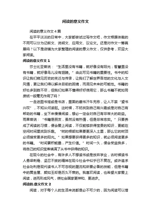 阅读的意义作文