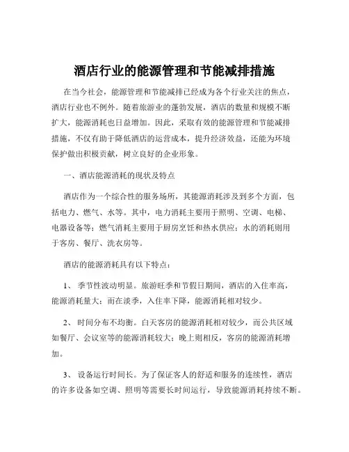 酒店行业的能源管理和节能减排措施