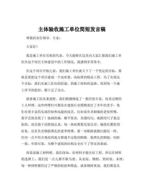 主体验收施工单位简短发言稿