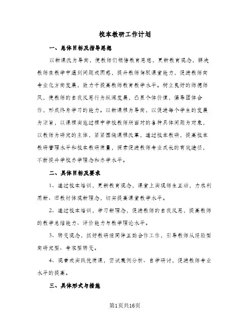 校本教研工作计划(5篇)
