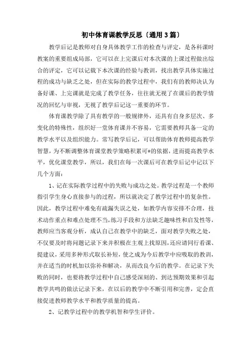 初中体育课教学反思(通用3篇)精选