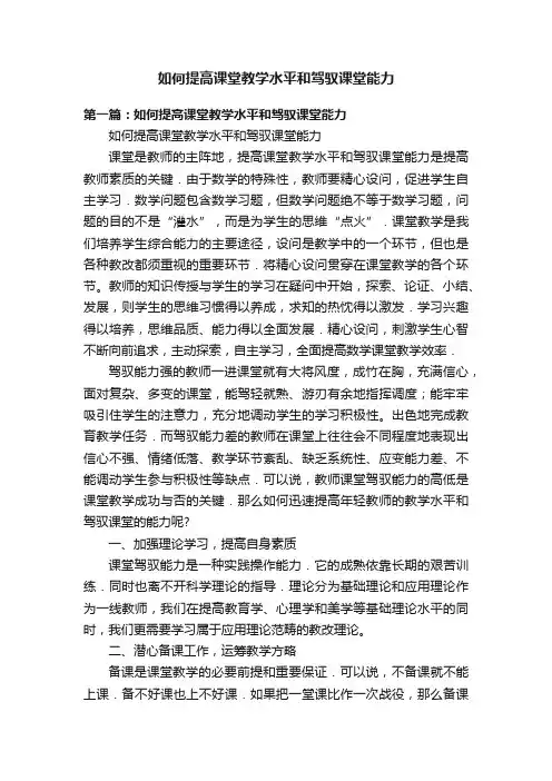 如何提高课堂教学水平和驾驭课堂能力