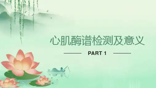 心肌酶谱检测及意义