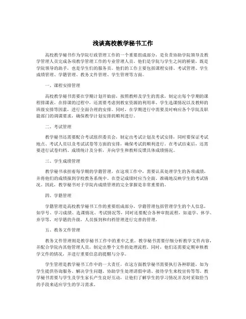 浅谈高校教学秘书工作