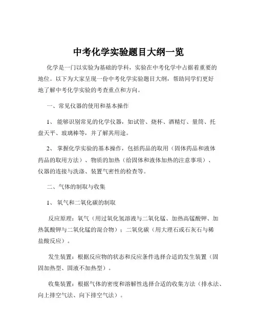 中考化学实验题目大纲一览