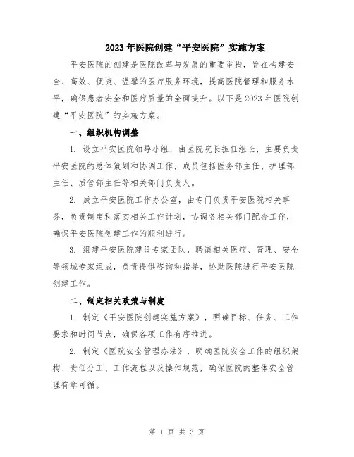 2023年医院创建“平安医院”实施方案