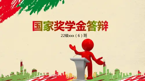 国家奖学金答辩PPT课件