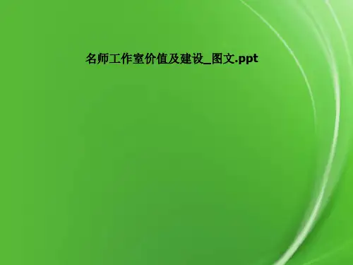 名师工作室价值及建设-图文